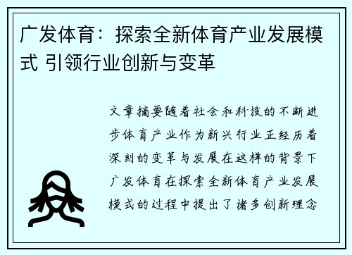 广发体育：探索全新体育产业发展模式 引领行业创新与变革