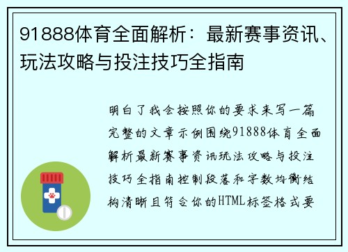 91888体育全面解析：最新赛事资讯、玩法攻略与投注技巧全指南