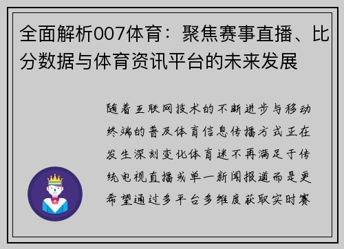 全面解析007体育：聚焦赛事直播、比分数据与体育资讯平台的未来发展