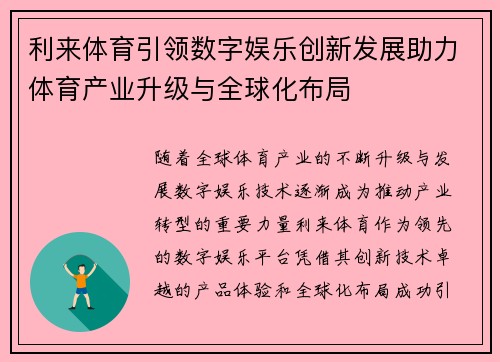 利来体育引领数字娱乐创新发展助力体育产业升级与全球化布局