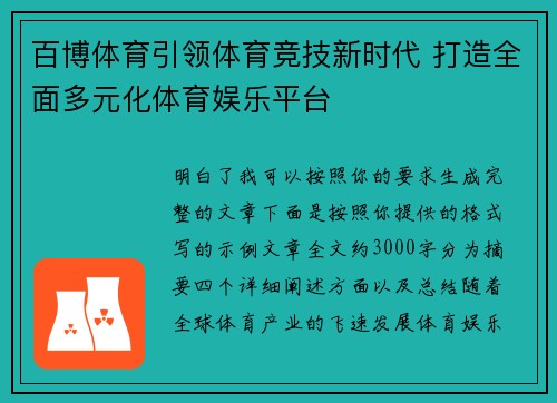 百博体育引领体育竞技新时代 打造全面多元化体育娱乐平台
