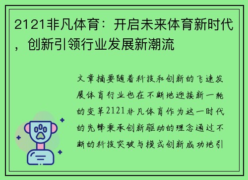 2121非凡体育：开启未来体育新时代，创新引领行业发展新潮流