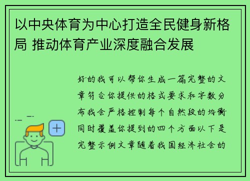以中央体育为中心打造全民健身新格局 推动体育产业深度融合发展