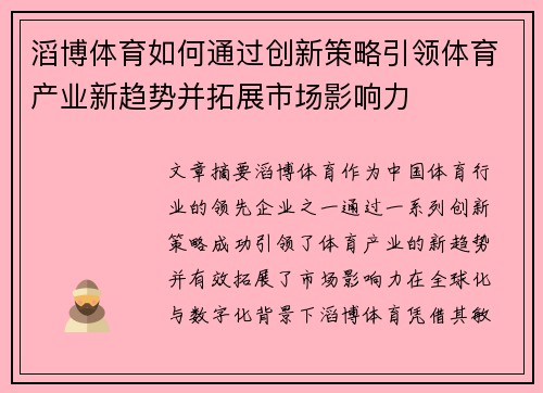 滔博体育如何通过创新策略引领体育产业新趋势并拓展市场影响力