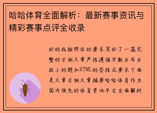 哈哈体育全面解析：最新赛事资讯与精彩赛事点评全收录