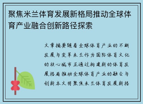聚焦米兰体育发展新格局推动全球体育产业融合创新路径探索