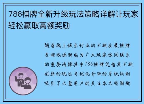 786棋牌全新升级玩法策略详解让玩家轻松赢取高额奖励