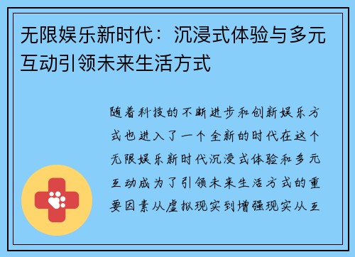 无限娱乐新时代：沉浸式体验与多元互动引领未来生活方式