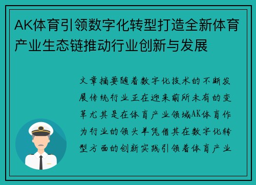 AK体育引领数字化转型打造全新体育产业生态链推动行业创新与发展