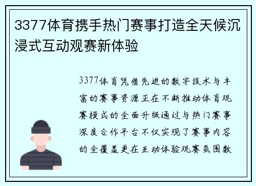 3377体育携手热门赛事打造全天候沉浸式互动观赛新体验
