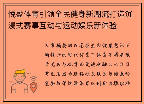 悦盈体育引领全民健身新潮流打造沉浸式赛事互动与运动娱乐新体验