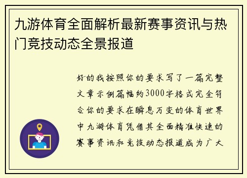 九游体育全面解析最新赛事资讯与热门竞技动态全景报道