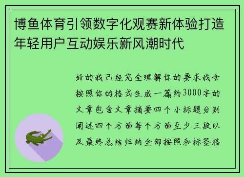 博鱼体育引领数字化观赛新体验打造年轻用户互动娱乐新风潮时代