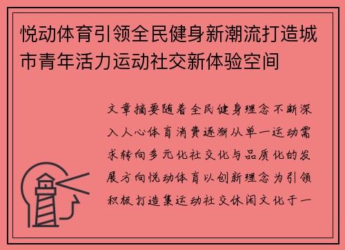 悦动体育引领全民健身新潮流打造城市青年活力运动社交新体验空间