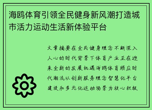 海鸥体育引领全民健身新风潮打造城市活力运动生活新体验平台