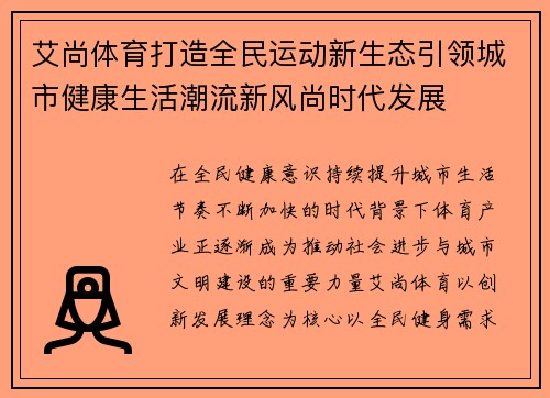 艾尚体育打造全民运动新生态引领城市健康生活潮流新风尚时代发展