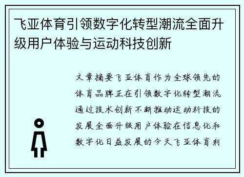 飞亚体育引领数字化转型潮流全面升级用户体验与运动科技创新