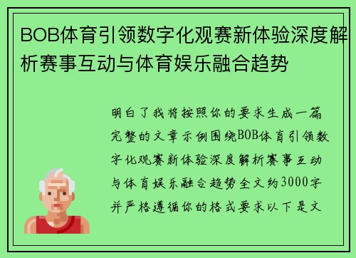 BOB体育引领数字化观赛新体验深度解析赛事互动与体育娱乐融合趋势