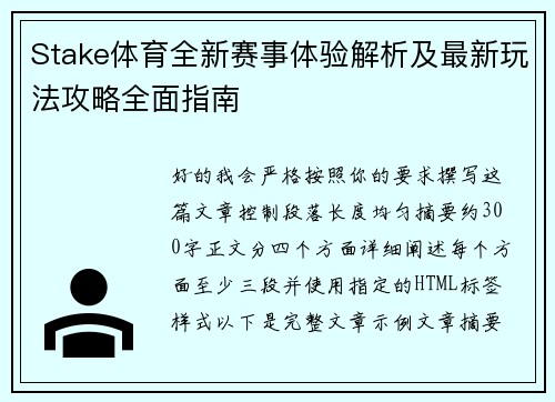 Stake体育全新赛事体验解析及最新玩法攻略全面指南