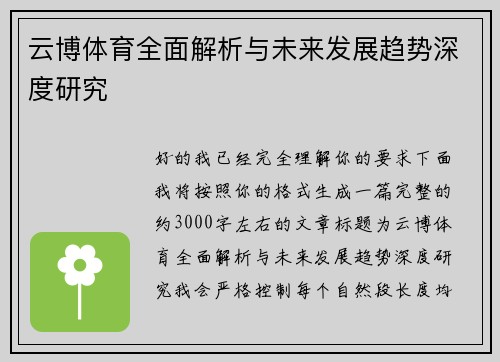 云博体育全面解析与未来发展趋势深度研究