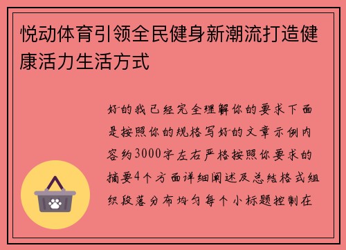 悦动体育引领全民健身新潮流打造健康活力生活方式