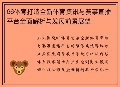 66体育打造全新体育资讯与赛事直播平台全面解析与发展前景展望