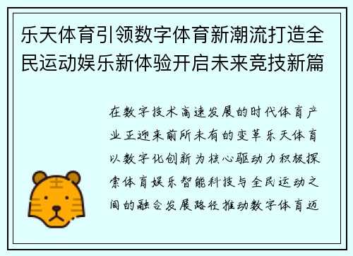 乐天体育引领数字体育新潮流打造全民运动娱乐新体验开启未来竞技新篇章