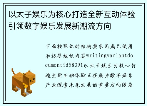 以太子娱乐为核心打造全新互动体验引领数字娱乐发展新潮流方向
