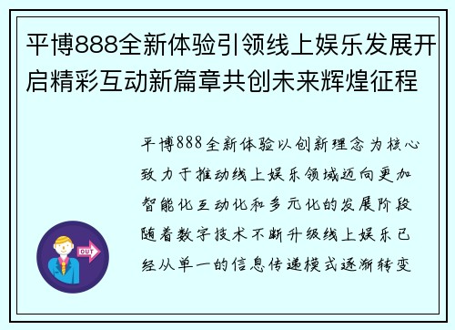 平博888全新体验引领线上娱乐发展开启精彩互动新篇章共创未来辉煌征程