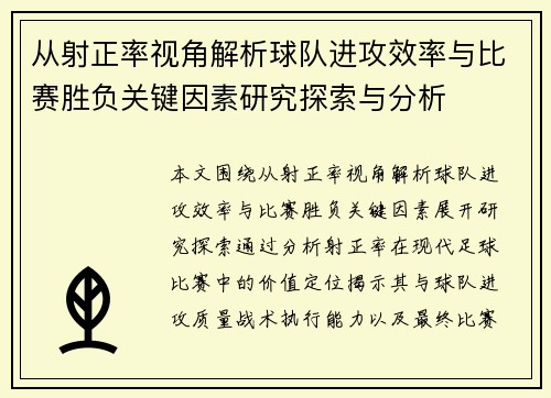 从射正率视角解析球队进攻效率与比赛胜负关键因素研究探索与分析
