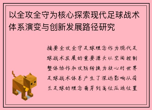 以全攻全守为核心探索现代足球战术体系演变与创新发展路径研究
