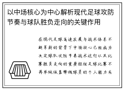 以中场核心为中心解析现代足球攻防节奏与球队胜负走向的关键作用