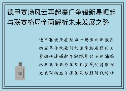 德甲赛场风云再起豪门争锋新星崛起与联赛格局全面解析未来发展之路