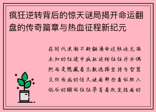 疯狂逆转背后的惊天谜局揭开命运翻盘的传奇篇章与热血征程新纪元