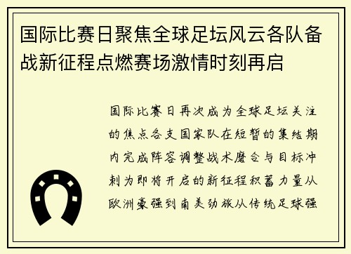 国际比赛日聚焦全球足坛风云各队备战新征程点燃赛场激情时刻再启