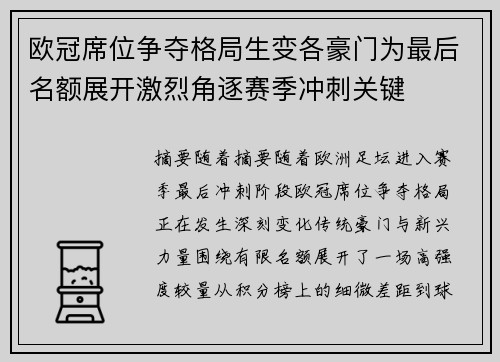 欧冠席位争夺格局生变各豪门为最后名额展开激烈角逐赛季冲刺关键