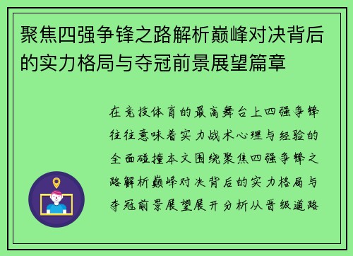 聚焦四强争锋之路解析巅峰对决背后的实力格局与夺冠前景展望篇章