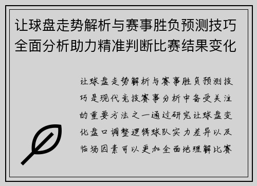让球盘走势解析与赛事胜负预测技巧全面分析助力精准判断比赛结果变化
