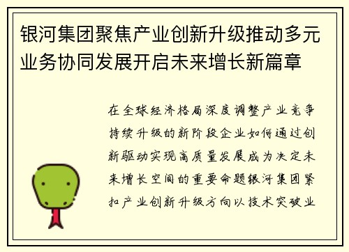 银河集团聚焦产业创新升级推动多元业务协同发展开启未来增长新篇章