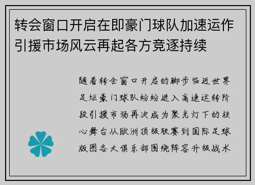 转会窗口开启在即豪门球队加速运作引援市场风云再起各方竞逐持续