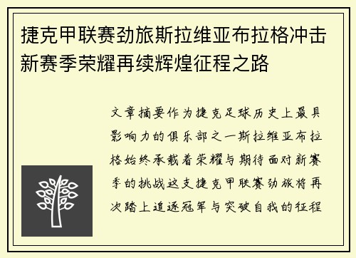 捷克甲联赛劲旅斯拉维亚布拉格冲击新赛季荣耀再续辉煌征程之路