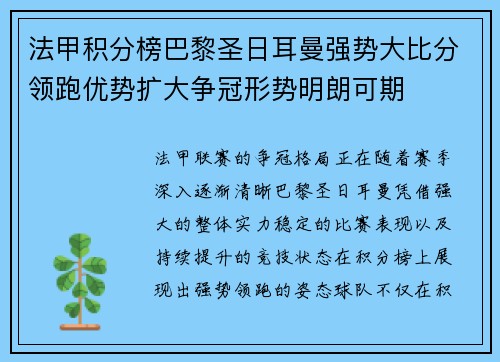 法甲积分榜巴黎圣日耳曼强势大比分领跑优势扩大争冠形势明朗可期