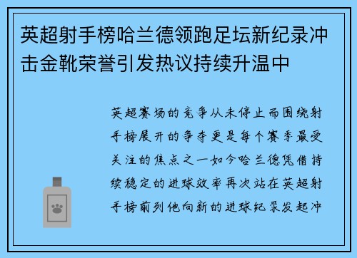 英超射手榜哈兰德领跑足坛新纪录冲击金靴荣誉引发热议持续升温中