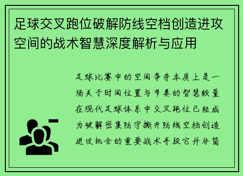 足球交叉跑位破解防线空档创造进攻空间的战术智慧深度解析与应用