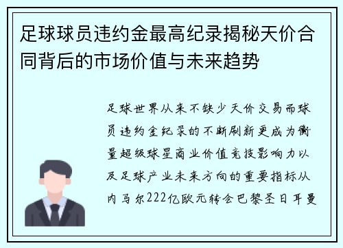 足球球员违约金最高纪录揭秘天价合同背后的市场价值与未来趋势