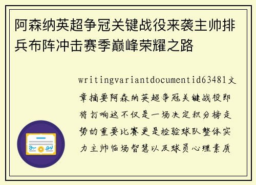 阿森纳英超争冠关键战役来袭主帅排兵布阵冲击赛季巅峰荣耀之路
